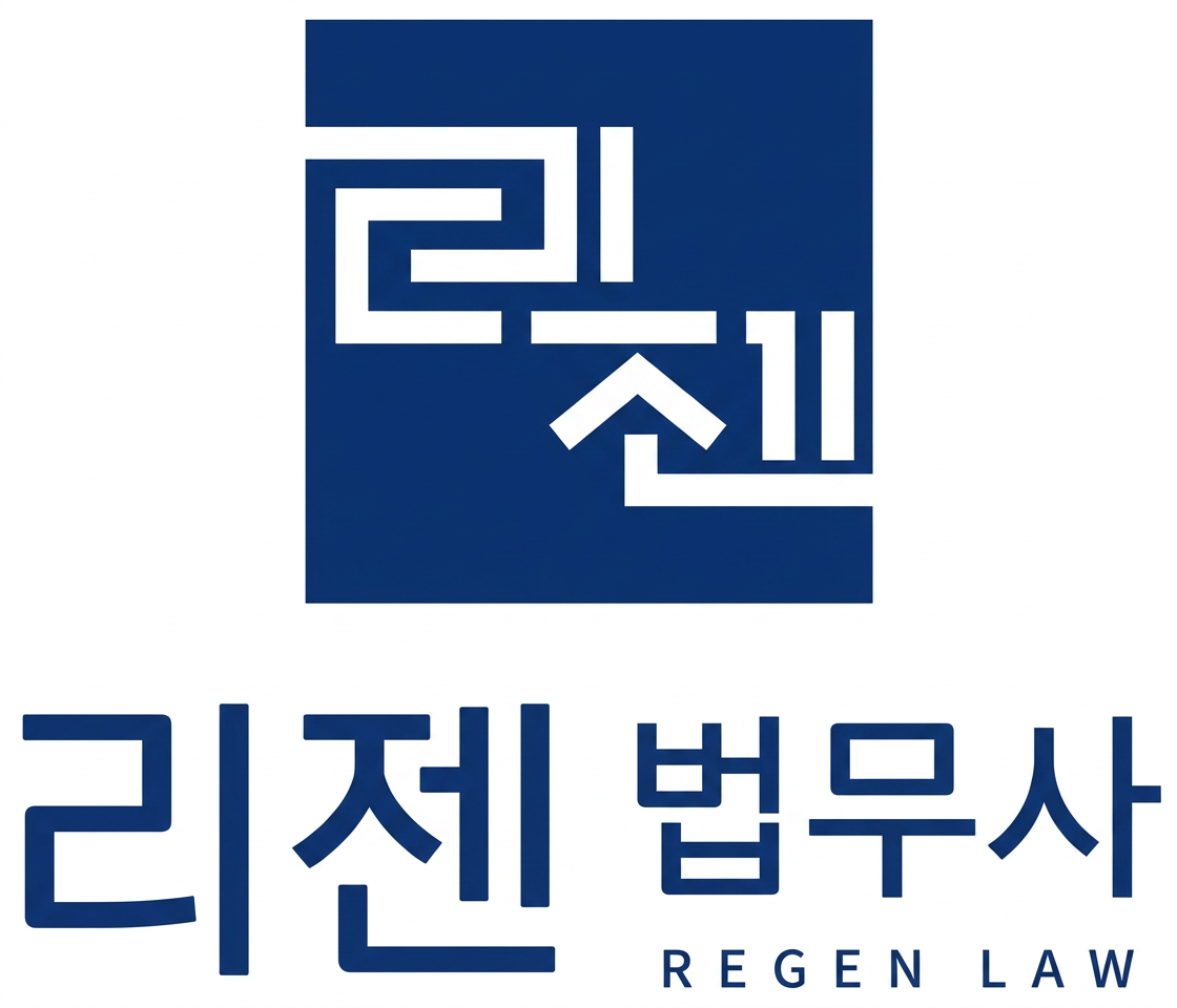 법무사 리젠 로고