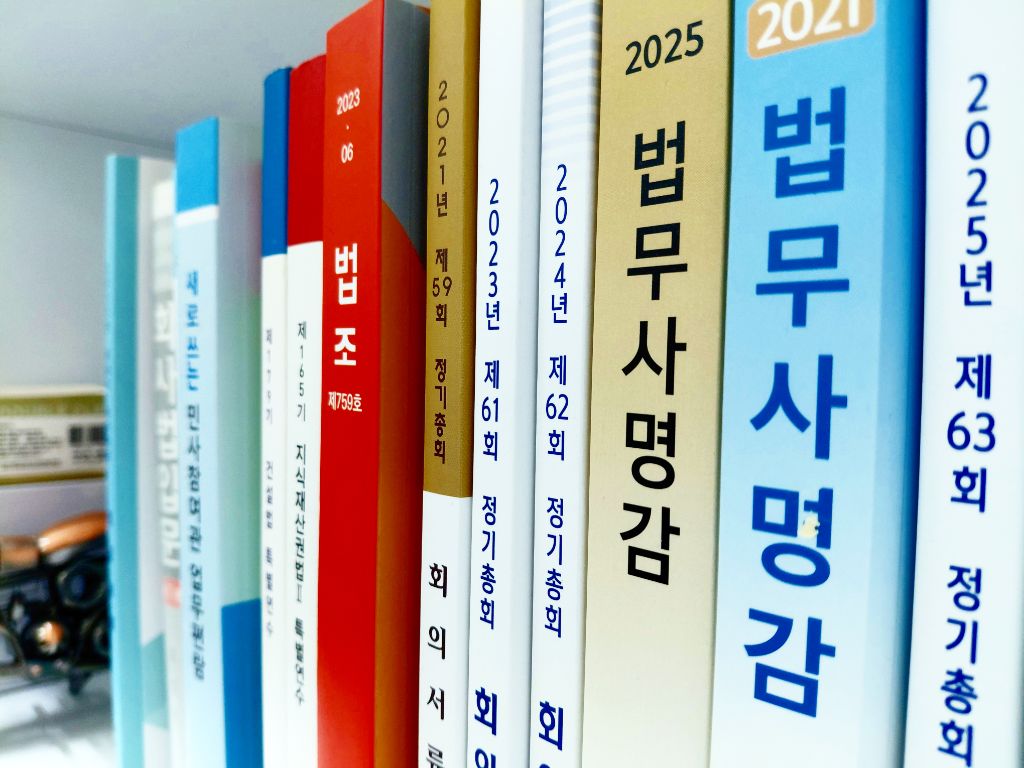 리젠법무사 사무소 업무 자료 서가