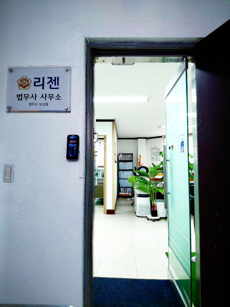 리젠법무사 사무소 입구 및 현판